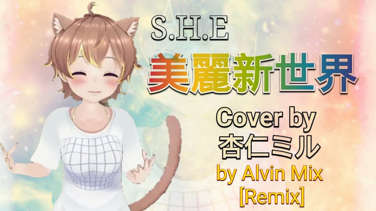 S.H.E - 美麗新世界 (Cover by 杏仁ミル) by Alvin Mix [Remix]