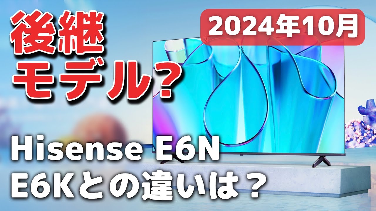 ハイセンス E6N(E60N)が新登場！E6Kとの違いは？【2024年モデル】