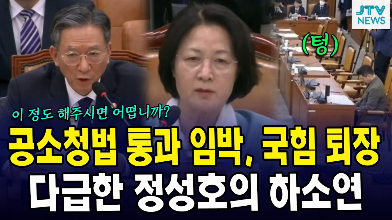 공소청법 통과 임박, 국힘 퇴장 ....다급한 정성호의 하소연