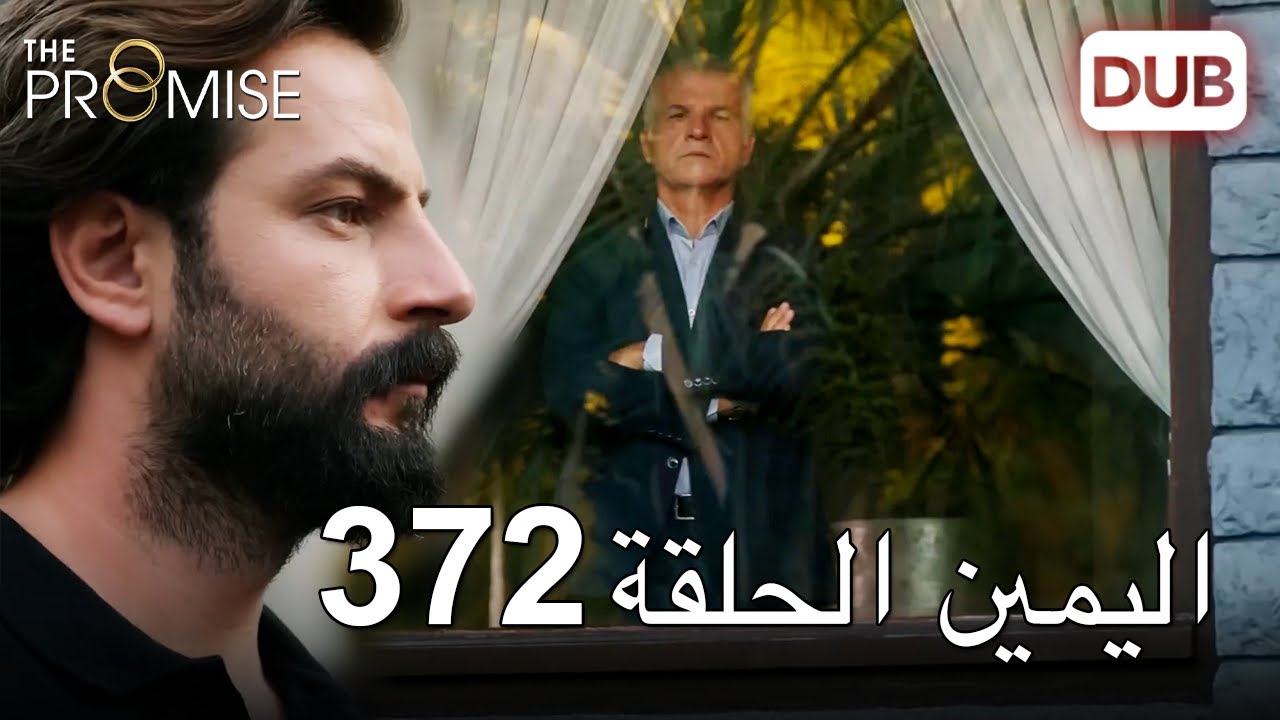 اليمين الحلقة 372 | مدبلج عربي