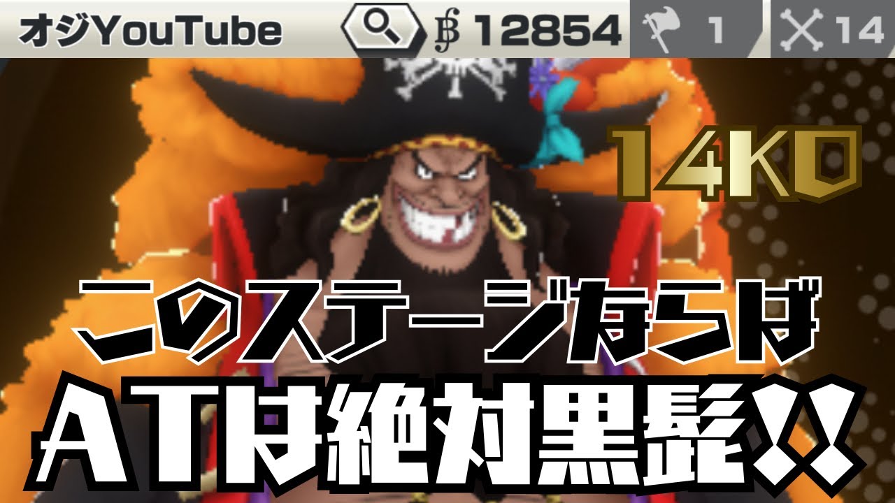14KOで無双の黒髭‼️ATはステージで変わる【バウンティラッシュ】#バウンティ #バウンティラッシュ #黒髭 