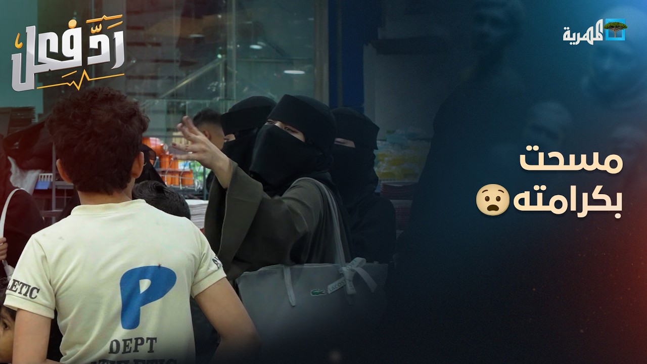 امرأة تمسح بكرامة عامل بسيط.. شاهد كيف بدأ الموقف!