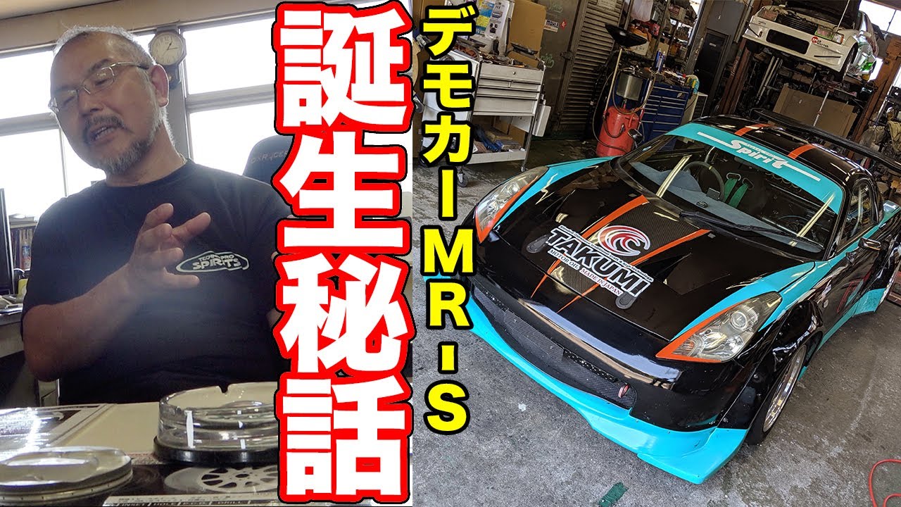 ロータスみたいなMR-Sはなぜ生まれた!?スピリッツ太郎が語るクルマの面白さ【テクノプロスピリッツ熊倉代表取材】