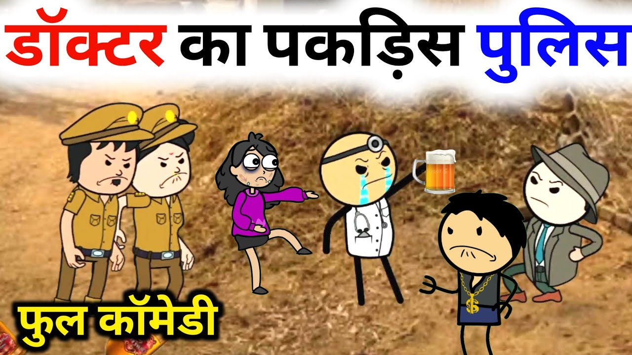 डॉक्टर का पकड़िस पुलिस फुल कॉमेडी|7| bundelkhand chugli| bc chugli new video #kaluwarangbaaj