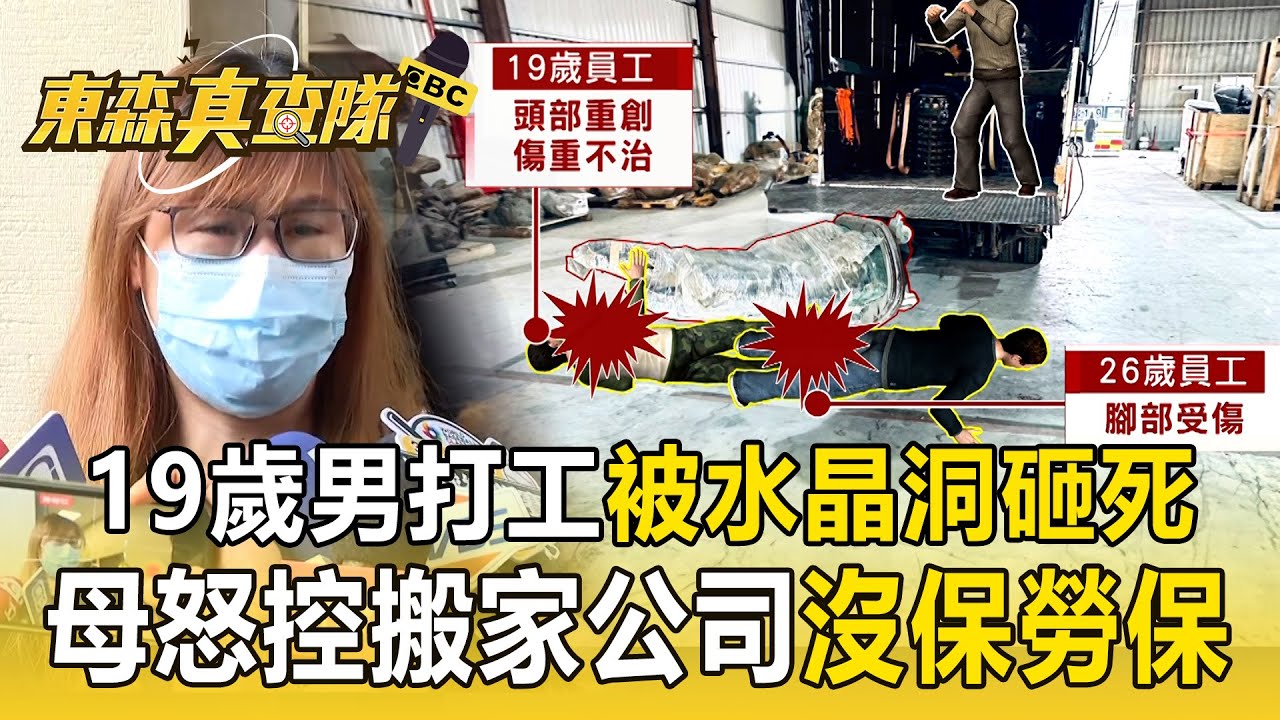 19歲男打工搬運「遭200公斤水晶洞砸死」沒保勞保！母怒控「搬家公司疏失」：我兒子就這樣子沒有了【東森真查隊】