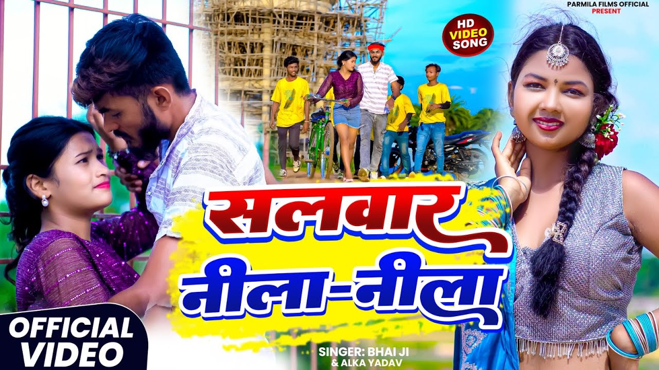 #video - सलवार नीला नीला | #Bhai ji & #Alka Yadav | Salwar Nila Nila | #viral  Maghi Song 2025