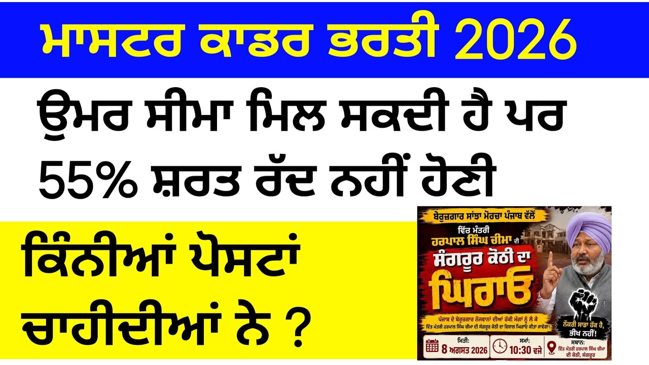 Master cadre Punjab । Master cadre new Update । 