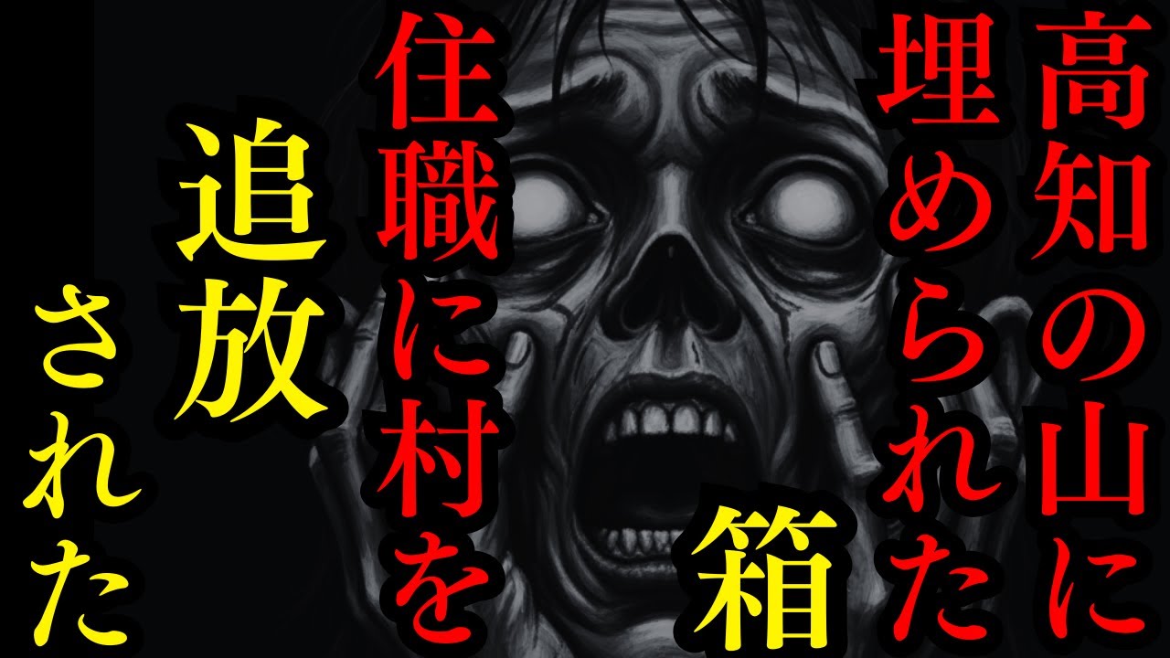 【ゆっくり怪談朗読】高知の山に埋められた箱持ち帰ったら住職に村を追い出された【怖い話】4選