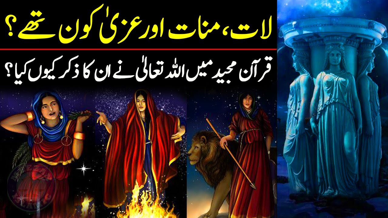 History of Lat and Uzza | Lat Manat Uzza Hubal | Story of Lat and Uzza | Laat Manat Uzza | Meezan