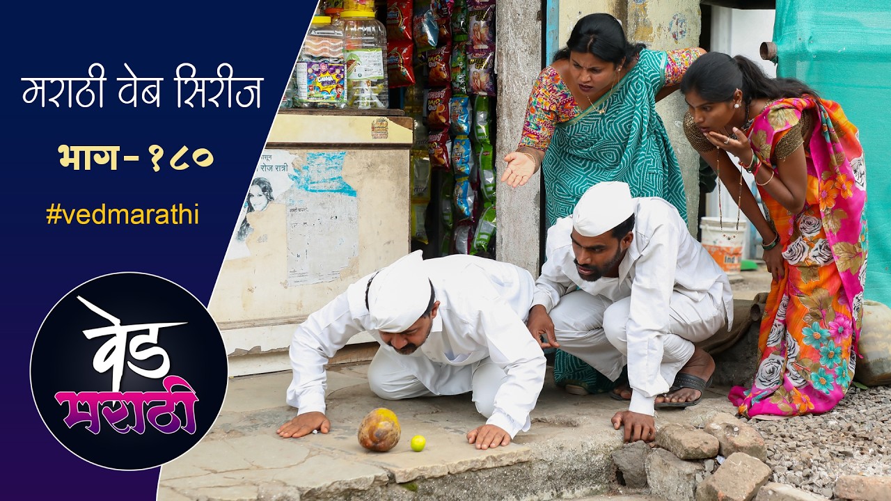 शाम्यानी केली आख्या गावावर करणी | वेड मराठी भाग - १८० | Ved Marathi Episode - 180