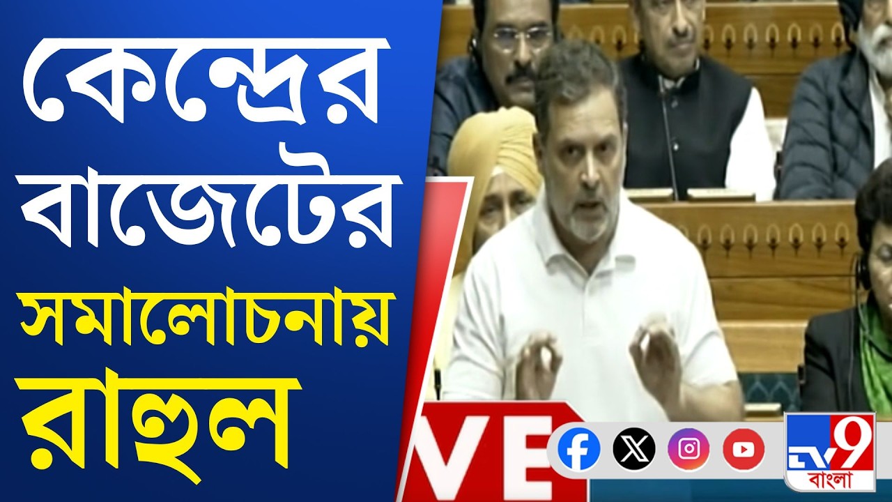 Rahul Gandhi on Union Budget 2026: কেন্দ্রের বাজেটে মানুষের স্বার্থে কিছুই নেই: রাহুল গান্ধী