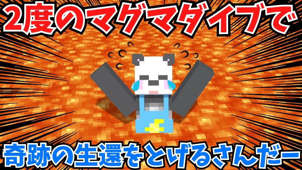 【アツクラ】２度のマグマダイブで奇跡の生還をとげるさんだーちゃんとアツクラメンバーが凄すぎた!!【さかいさんだー切り抜き】