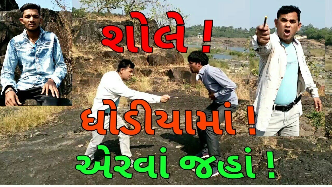 Dhodiya Comedy || Sholay Dhodiyama || Dhodia Comedy || Yuyu Goli Art ||શોલે ધોડીયામાં ||