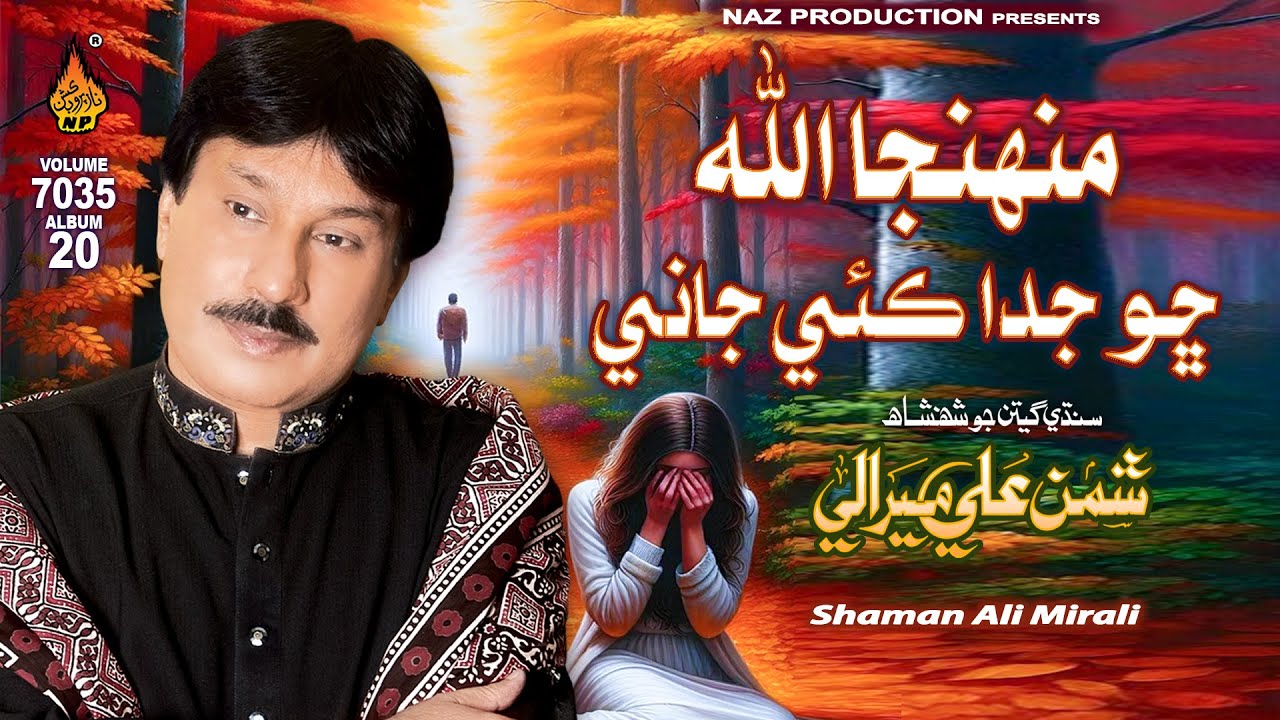 MUNHJA ALLAH CHO JUDA - Shaman Ali Mirali - Album 20 - Vol 7035 - Naz Production