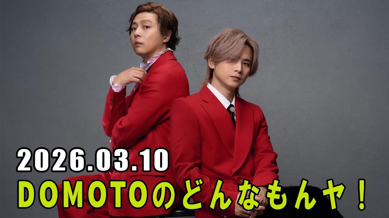 DOMOTOのどんなもんヤ！ 2026.03.10