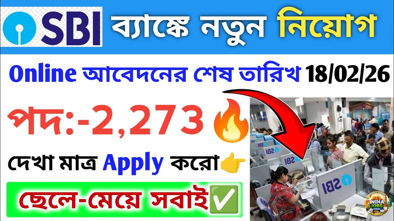 18 Feb 2026 পর্যন্ত SBI ব্যাঙ্কে নতুন নিয়োগ | SBI Bank Recruitment 2026 | SBI bank new vacancy 2026