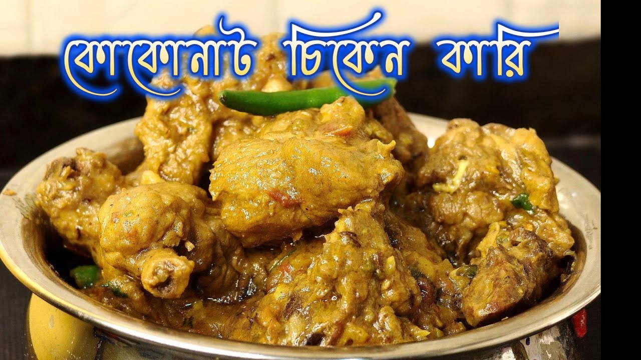 অসম্ভব সুন্দর এক রেসিপি, যা গরম ভাতের সাথে জাস্ট জমে যাবে! |Coconut Chicken Curry|Easy Recipe