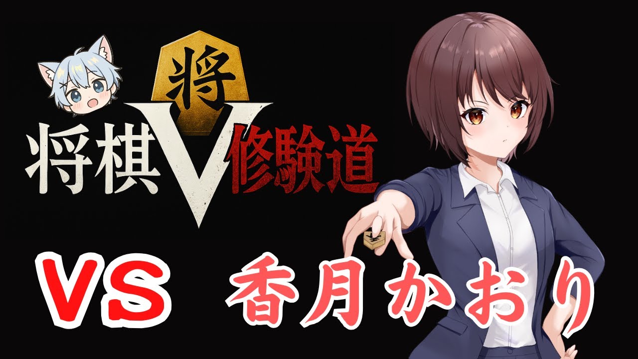 【#将棋 】VS　香月かおり　　～将棋V修験道十四人目