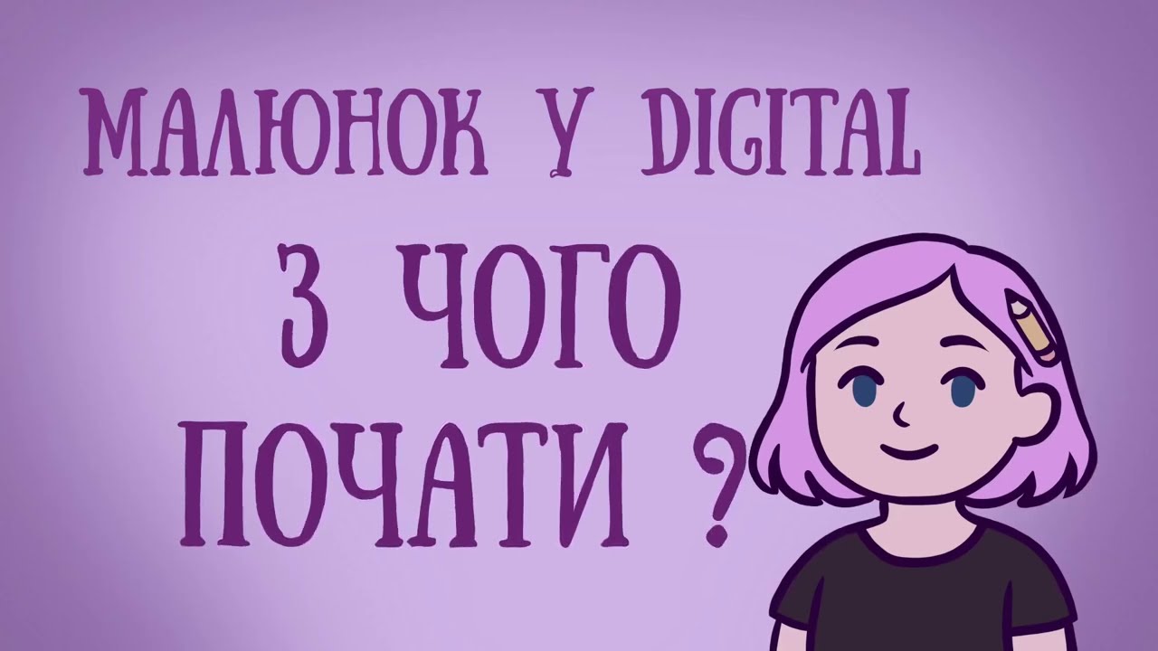ЯК ПОЧАТИ МАЛЮВАТИ В DIGITAL З НУЛЯ?