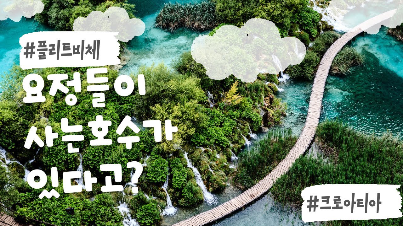 크로아티아가 자랑하는 국립공원 플리트비체를 다녀왔습니다.