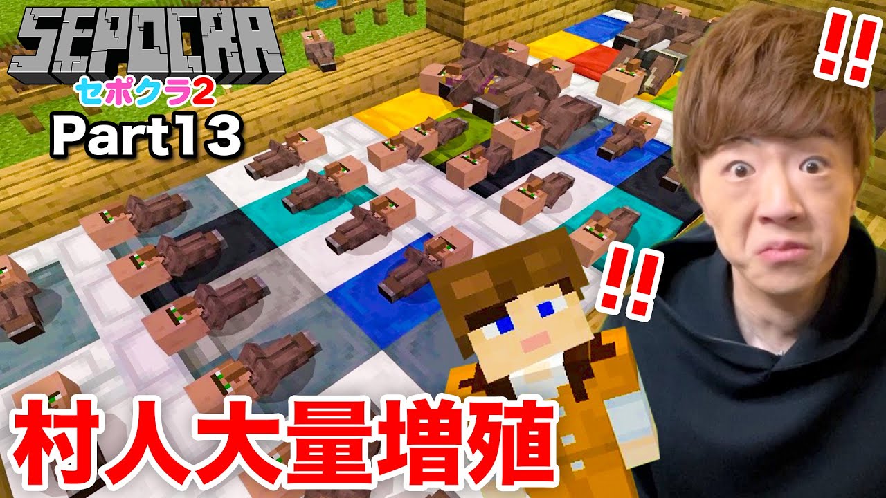 【セポクラ2】Part13 - 村人増殖計画やったら増え過ぎてしまいました。。。【マインクラフト / マイクラ】【セイキンゲームズ】