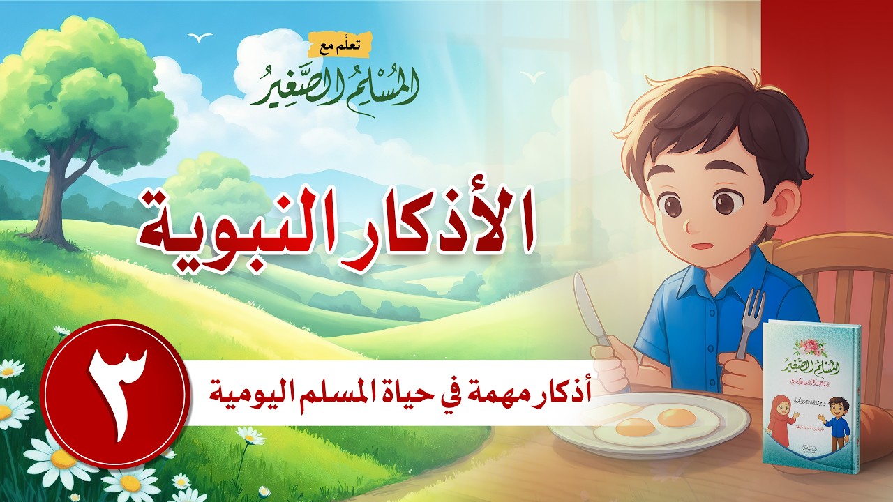 الجزء الثاني | الاذكار النبوية، الحلقة الثالثة: اذكار مهمة في حياة المسلم اليومية