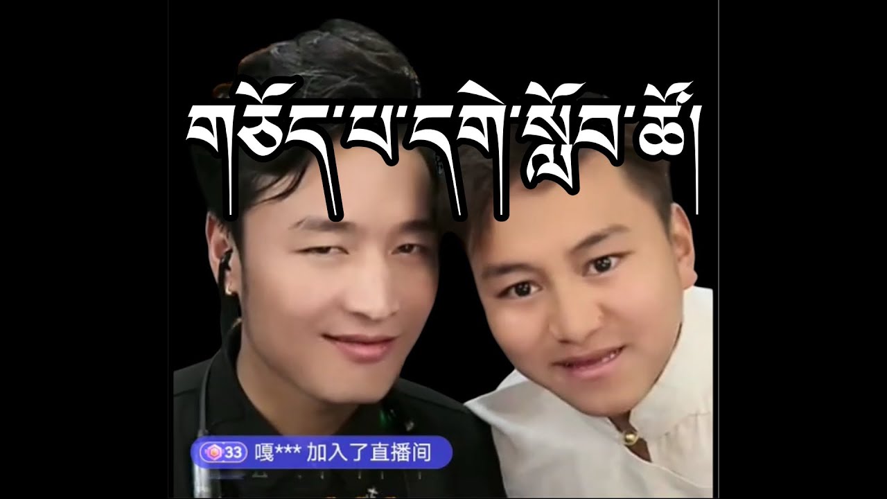 གཅོད་པའི་སློབ་མ་ཚོ་སྐད་སྙན་པོ་འདུག #tibetan