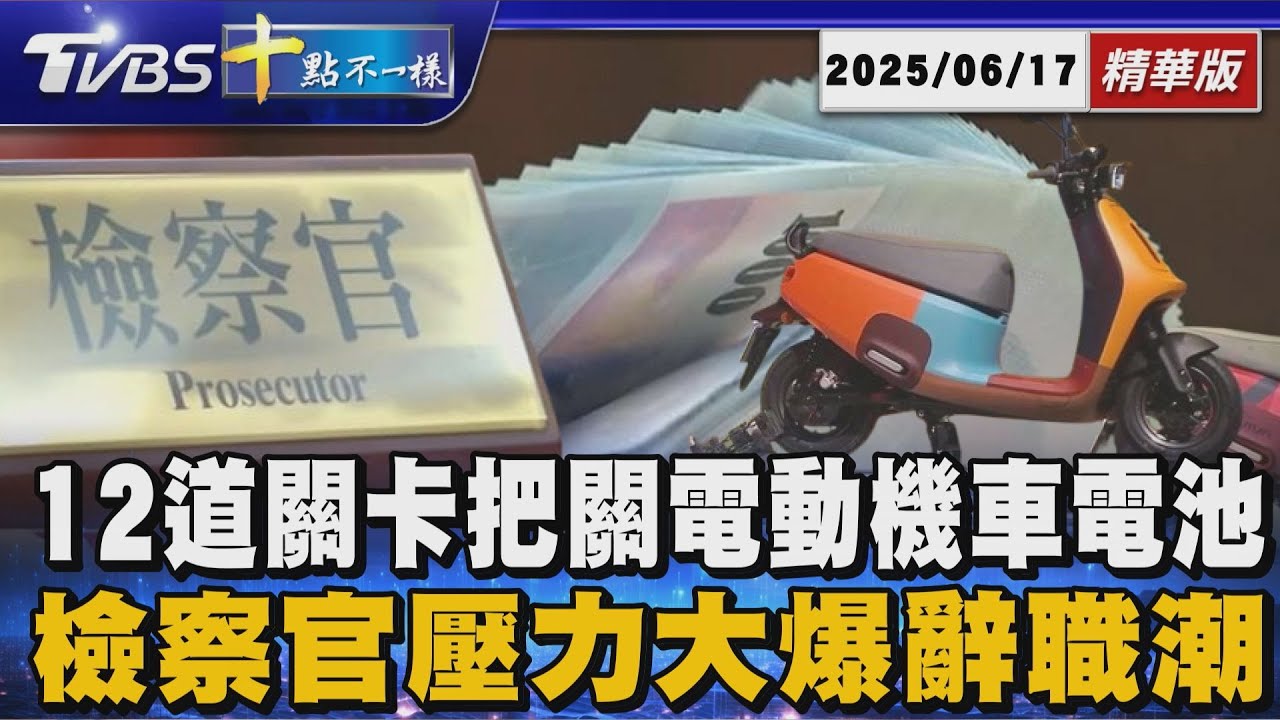 12道關卡把關電動機車電池       檢察官壓力大爆辭職潮 | 十點不一樣 20250617 @TVBSNEWS01