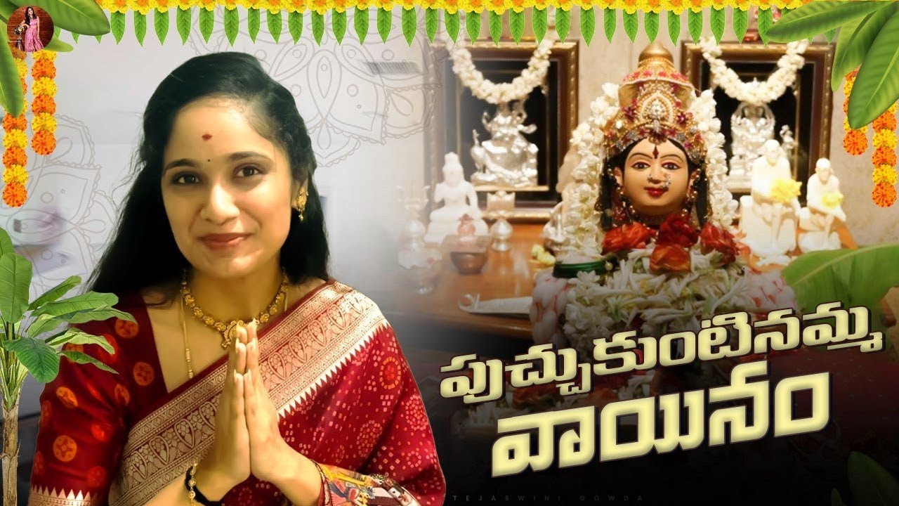పుచ్చుకుంటినమ్మ వాయనం 🙏 | Tejaswini Gowda | Amardeep Chowdary