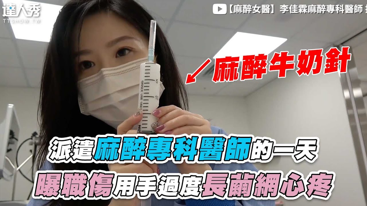【派遣麻醉專科醫師的一天 曝職傷用手過度長繭網心疼】@doctor.jennielee