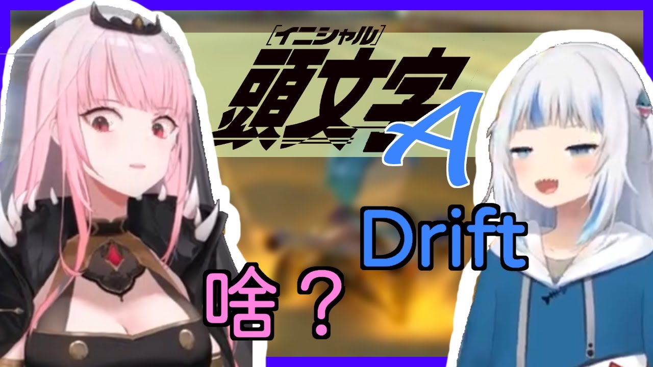 頭文字A｜死神連英文都聽不懂｜鯊魚只好說日文？｜慣性飄移帥一波！【Hololive 中文｜Gawr Gura｜Mori Calliope】