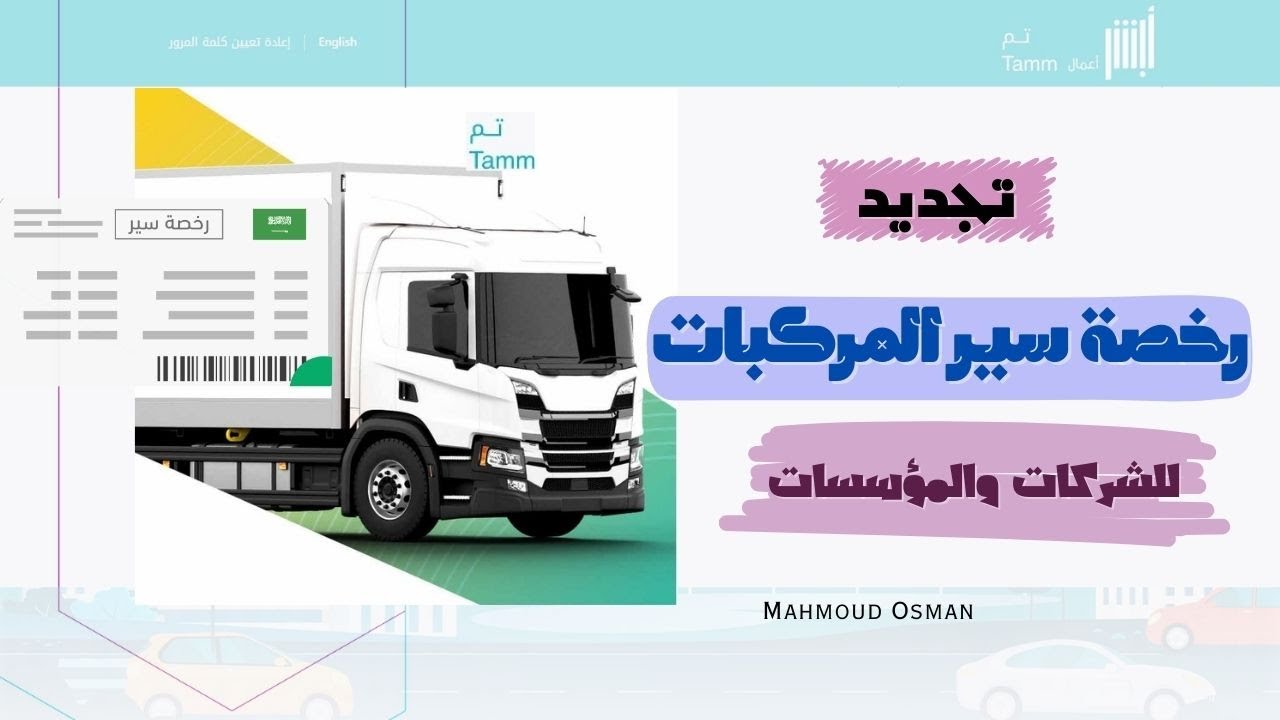 تجديد رخصة سير المركبة للشركات والمؤسسات | طريقة تجديد رخصة السير لمركبات المنشآت