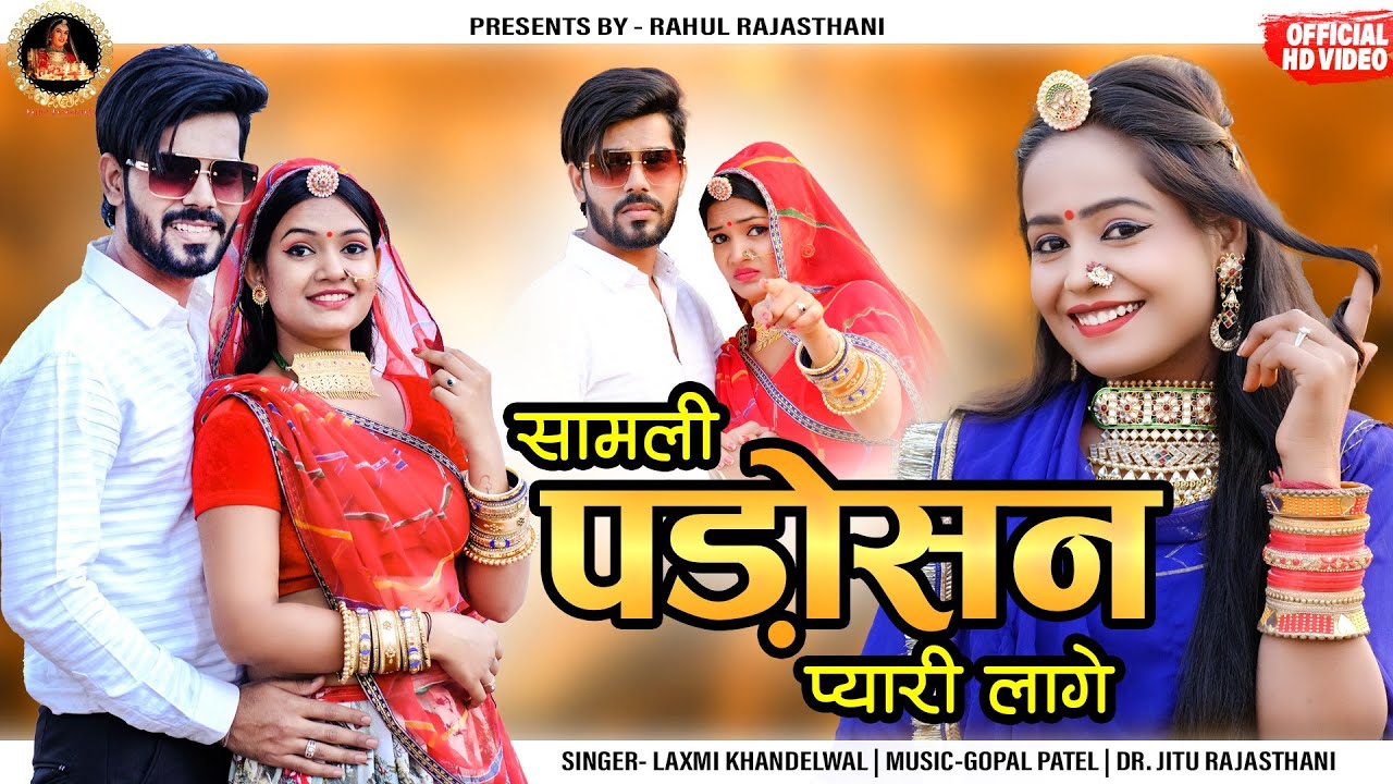 samli padosan pyari lage सामली पड़ोसन प्यारी लागे Lakshmi Khandelwal Gopal Patel Rajasthani Song 2021