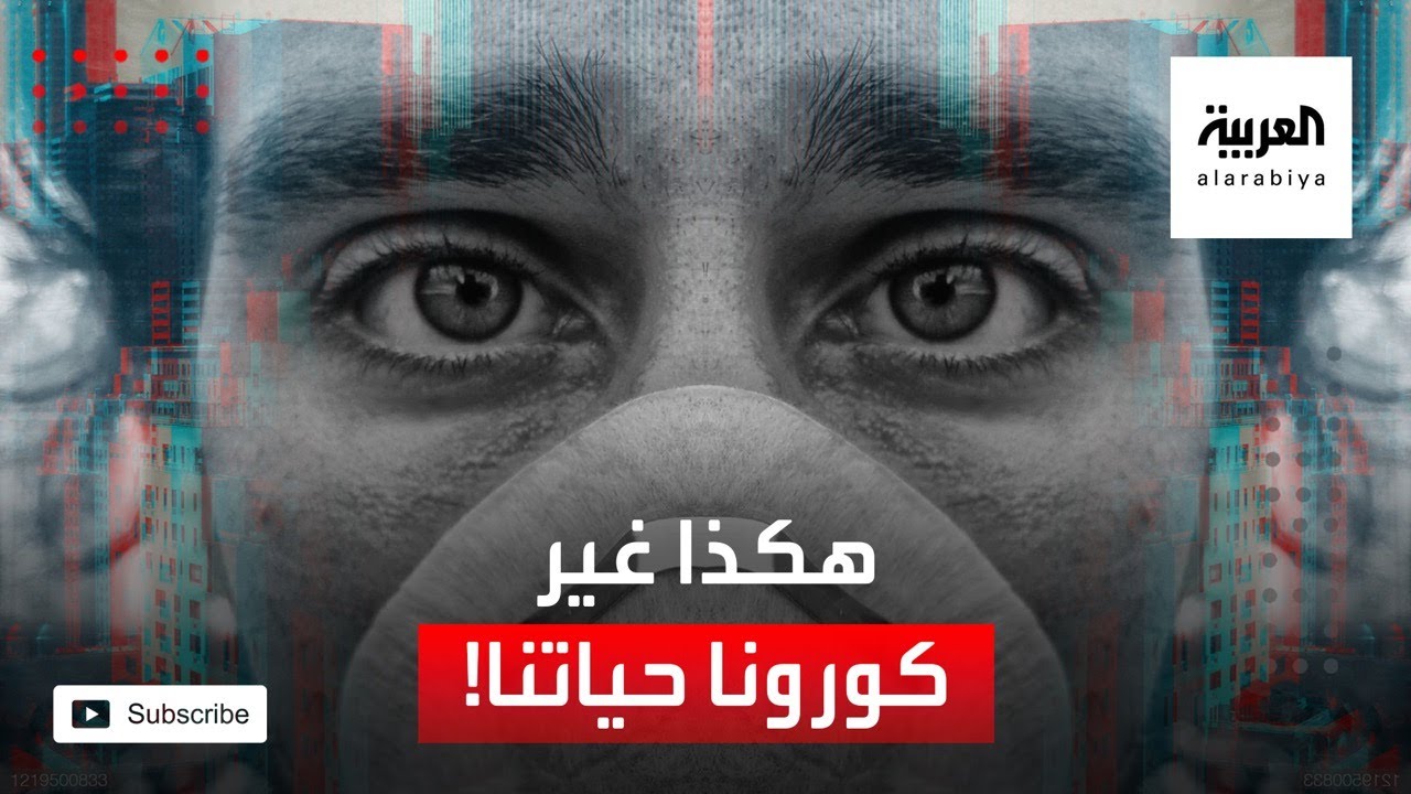 هكذا غير فيروس كورونا حياتنا في 2020