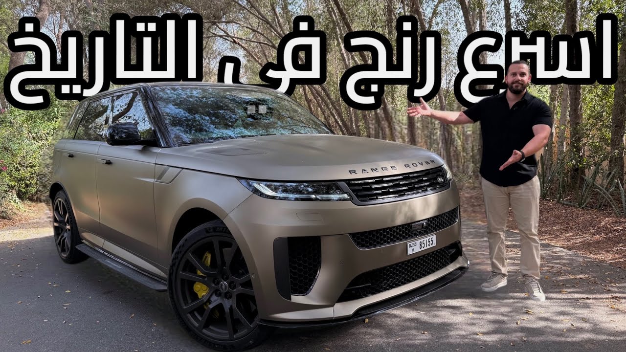 رنج روفر سبورت SV 2025 | وداعاً!