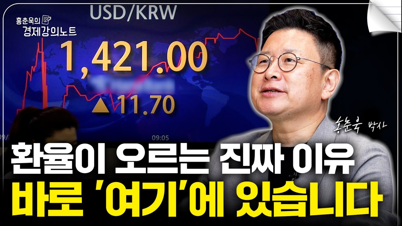 환율이 오르는 진짜 이유는 바로 '여기'에 있습니다. 연말 환율 전망은? (홍춘욱 박사)