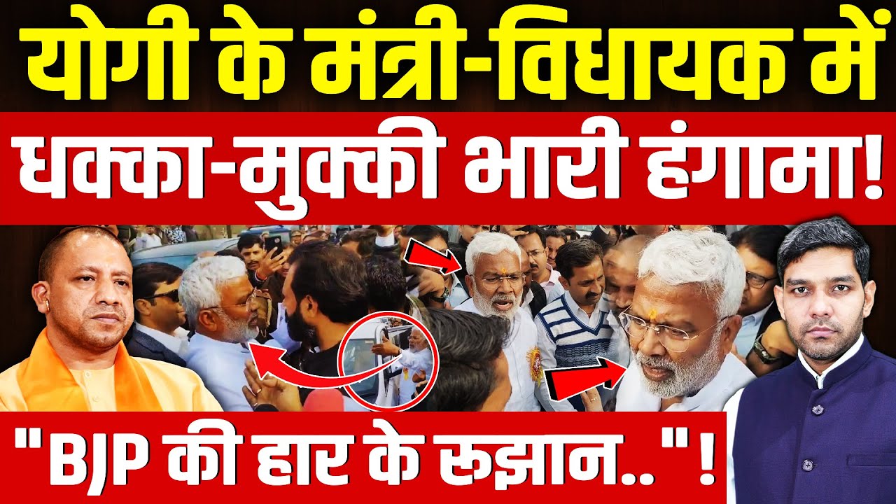 BJP Clash: योगी के मंत्री-विधायक में धक्का-मुक्की भारी हंगामा!| 