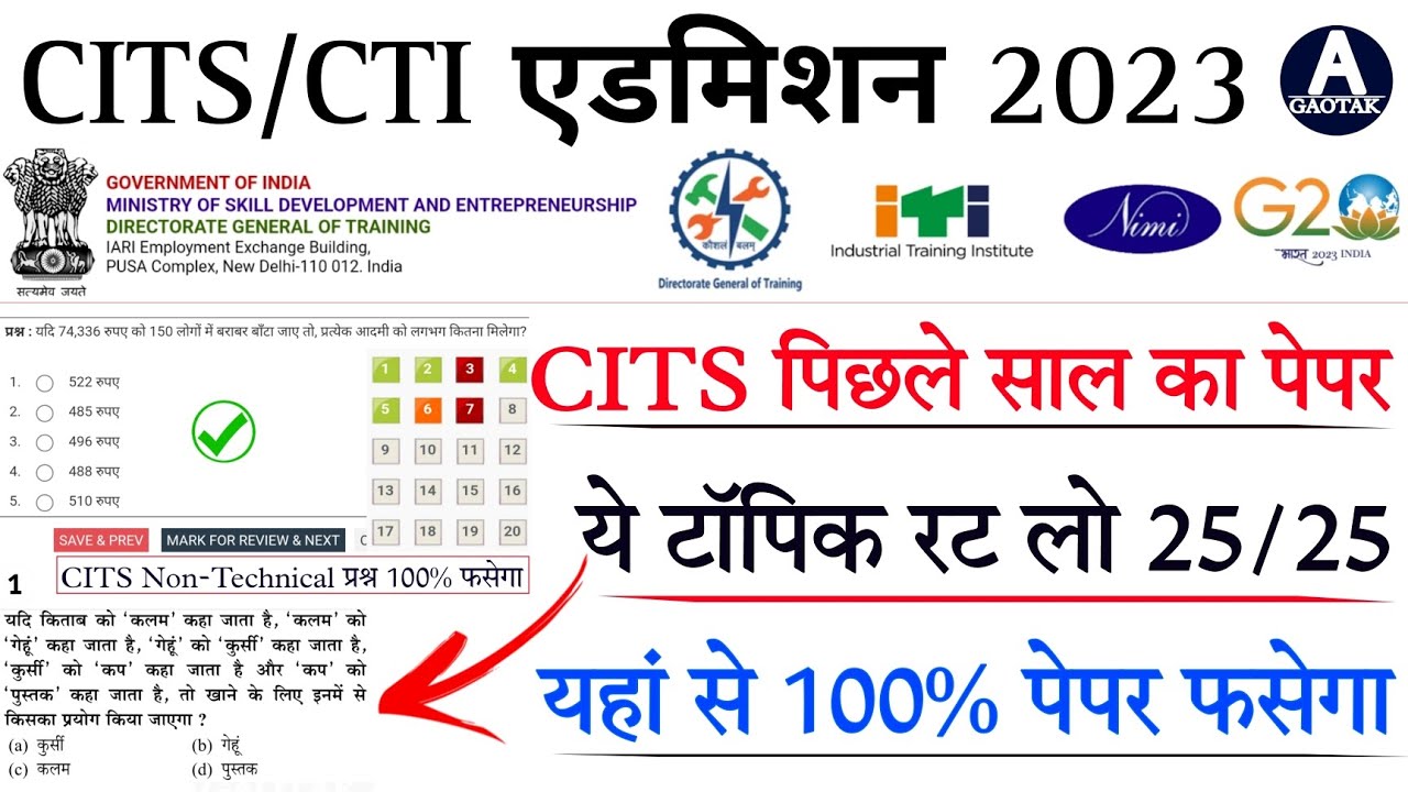 CITS Admit Card 2023 || CITS पिछले साल का पेपर || CTI छात्र अंतिम दिनों में ये टॉपिक पढें || CITS