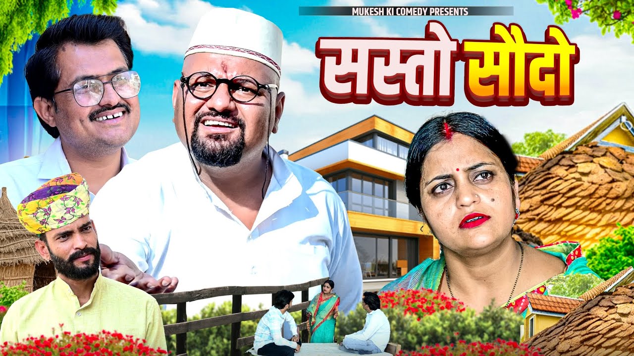 सस्तो सौदो //मुकेश की कॉमेडी //rajsthani comedy //dhoomtadkli//mukesh ki new comedy 