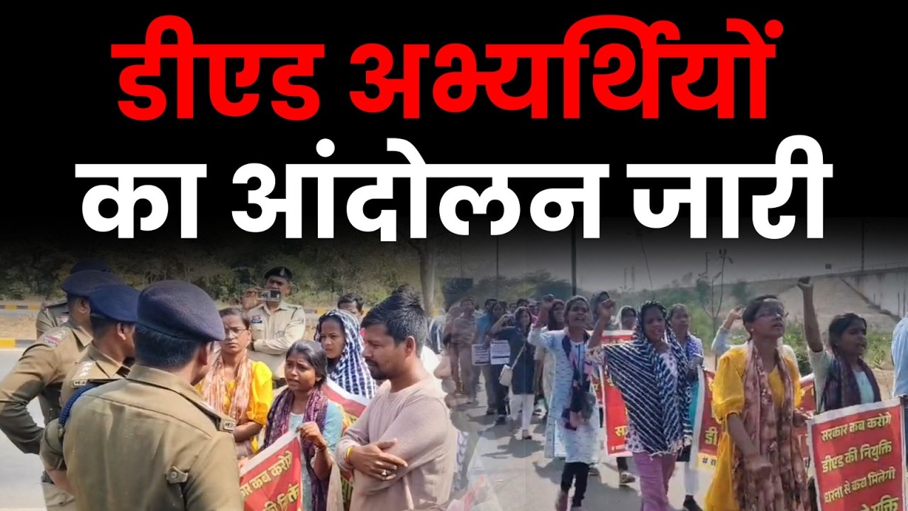D.ED Protest: मंत्रालय घेराव करने जा रहे अभ्यर्थियों को पुलिस ने रोका
