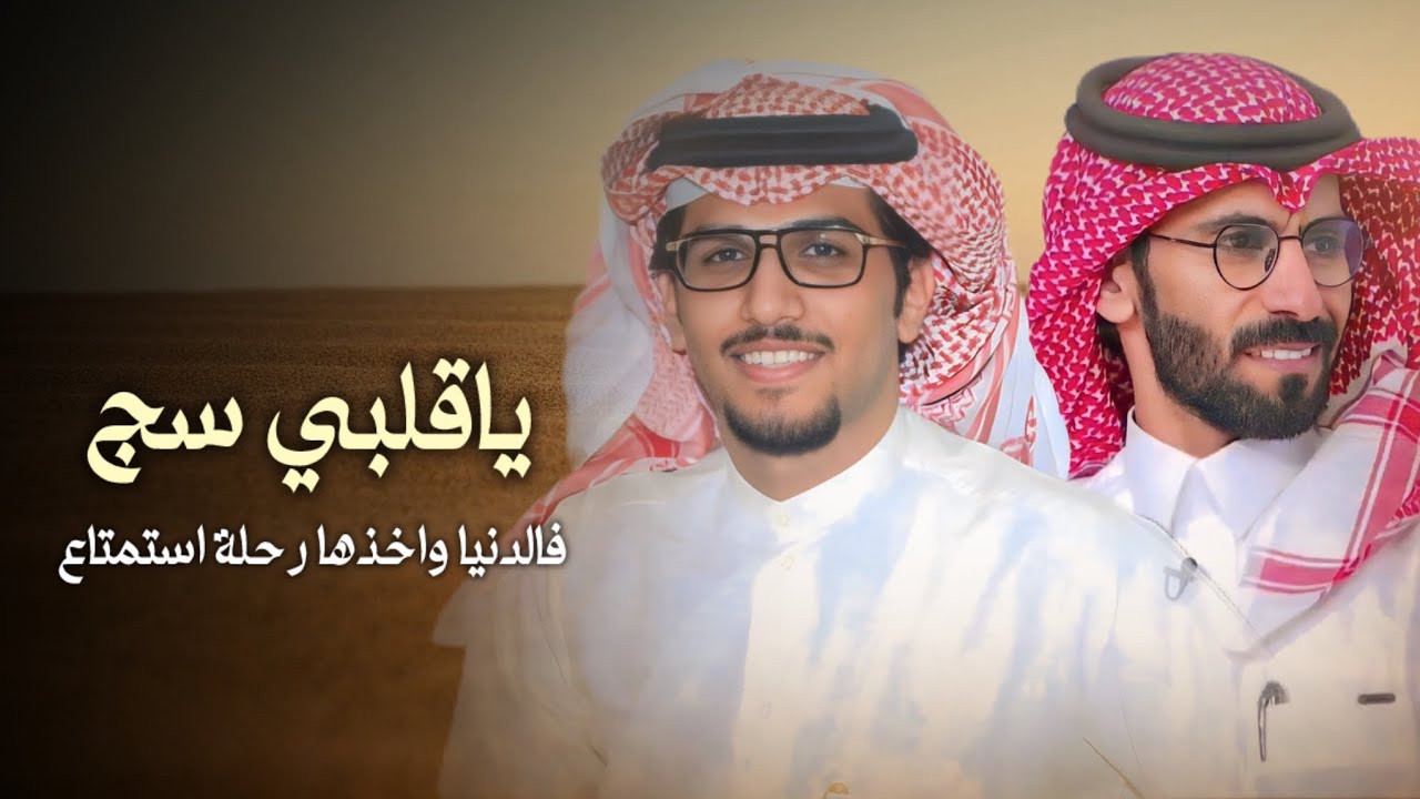 ياقلبي سج فالدنيا - خالد ال بريك & متعب مرزوق - 2024 حصري
