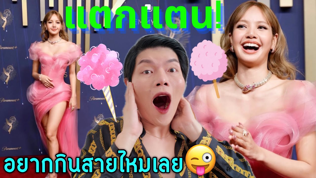 #Lisa กับชุดสายไหมงานวัด นางเงือกบนเกียวคลื่น เจ้าหญิงดิสนีย์ #emmy2025 เอ็นเกทแตก!