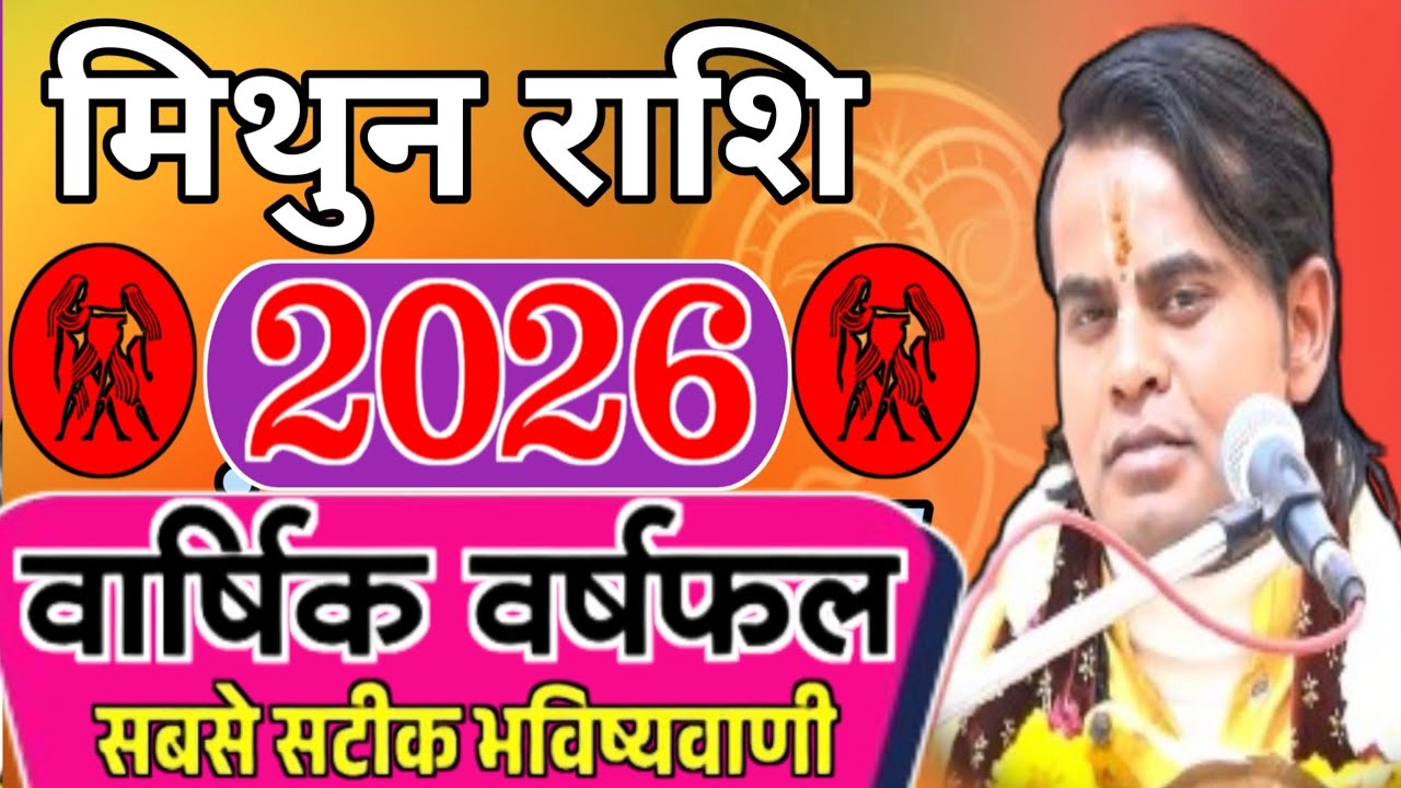 mithun varshik rashifal 2026 | mithun varshik rashifal | मिथुन राशि वार्षिक भविष्यवाणी 2026 | 2026