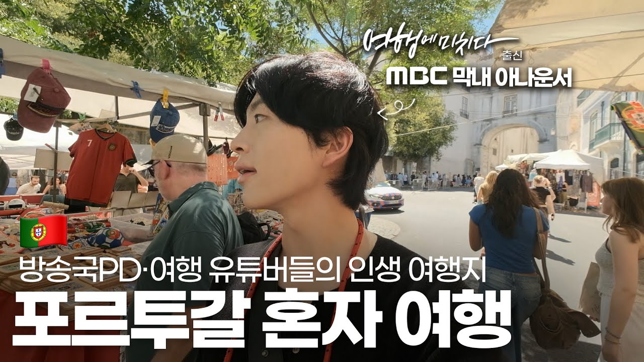 혼자 가기 좋은 유럽 여행지 1위 🇵🇹 시작부터 사랑에 빠졌습니다.. 【포르투갈 1편 리스본】