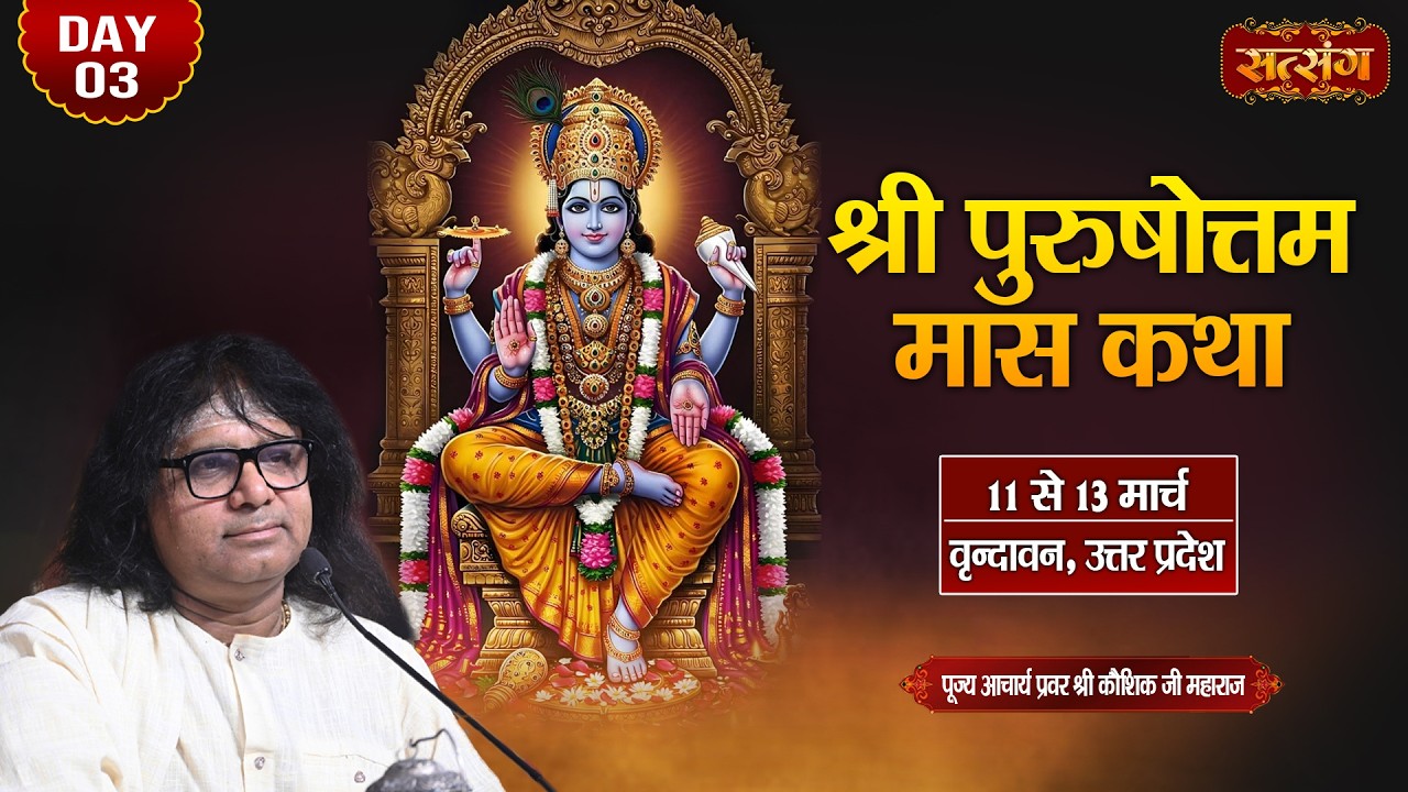 LIVE : श्री पुरुषोत्तम मास कथा || PP. Kaushik Ji Maharaj ~ 13 Mar. || Vrindavan, U.P. || Day 03