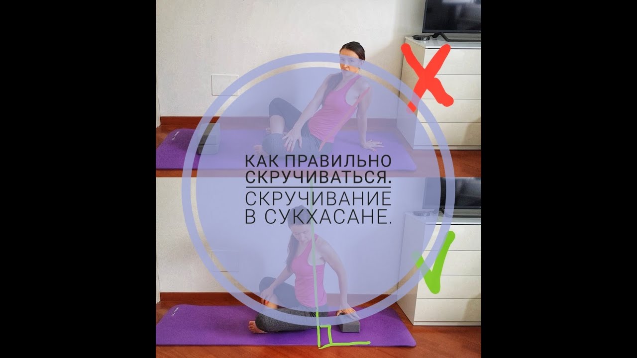 Как выполнять скручивания правильно. Скручивание в Сукхасане