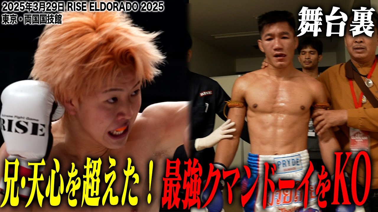 【INSIDE RISE】兄・天心を超えた！最強クマンドーイをKO！｜2025.3.29 #RISE_ELDRD 2025 【OFFICIAL】