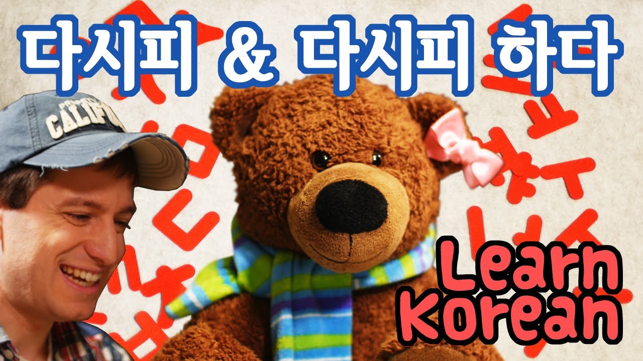Learn Korean Ep. 114: 다시피 “As you…”