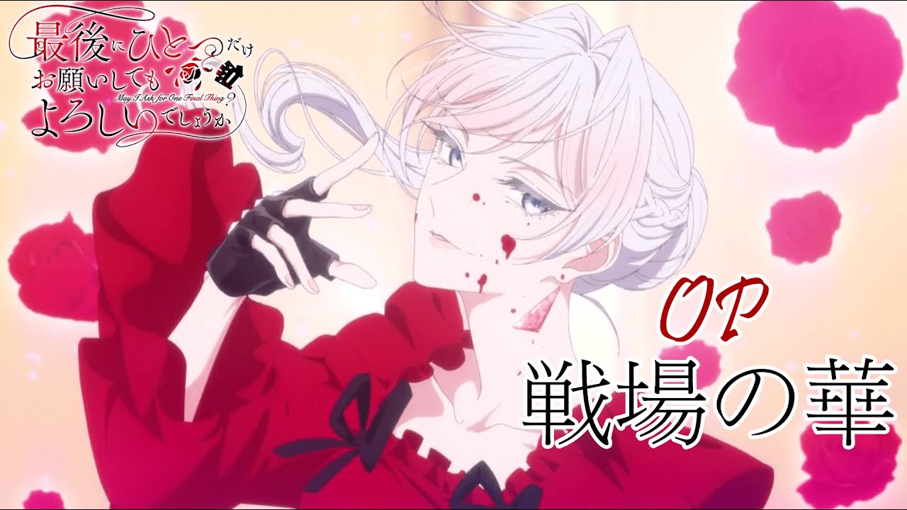 MAD/AMV 最後可以再拜託您一件事嗎? OP 戦場の華 戰場之花【中日歌詞】