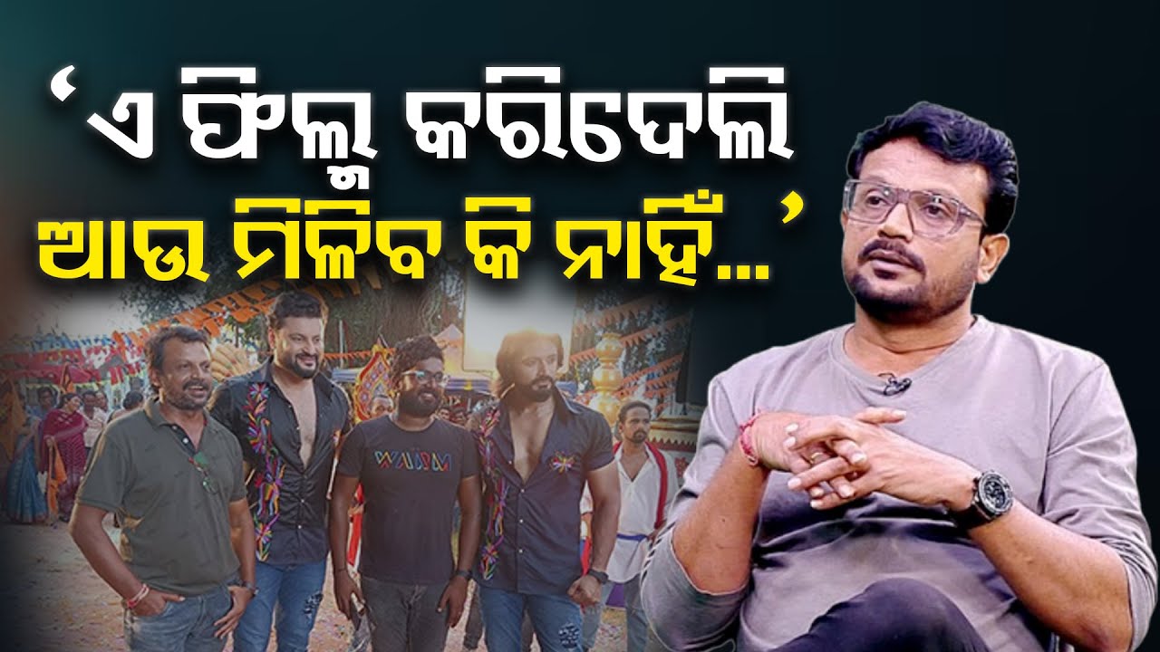 ଏ ଫିଲ୍ମ କରିଦେଲି ଆଉ ମିଳିବ କି ନାହିଁ... || Kalinga TV
